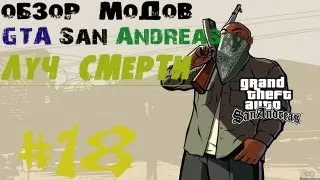 Обзор модов GTA San Andreas #18 - Луч смерти