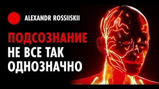 [3] Подсознание как им управлять чтобы оно не управляло тобой