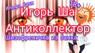 ШИЗОФРЕНИЧКА / коллектор / банк / кредит / разговор с банком / разговор с коллектором / коллекторы