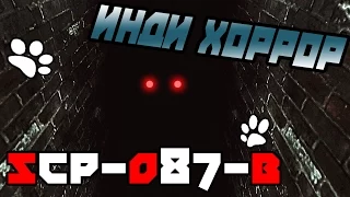 SCP-087-B прохождение ● ИНДИ ХОРРОР ● Прогулялся я по лесенке...