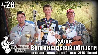 Кубок Волгоградской области по ловле спиннингом с берега - 2016 (II этап)