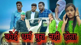 कोई धर्म बुरा नहीं होता || कर्म बड़ा या धर्म बड़ा || Motivational story || Team Dhabad 0.9