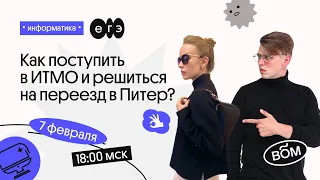 Как поступить в ИТМО и решиться на переезд в Питер?