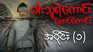 “ဓါးသူရဲကောင်း မောင်ကောင်း” - မြန်မာရုပ်သံဇာတ်လမ်းတွဲ (အပိုင်း ၁)