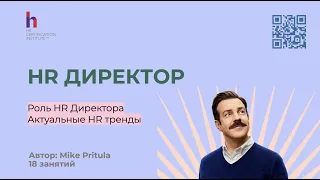 Узнайте, что ждет роль HR директора в ближайшие 2 года! Новые вызовы и главные тренды. Будь в курсе!