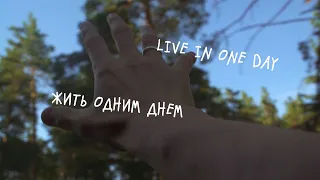 ЖИТЬ ОДНИМ ДНЁМ / live in one day . Жизнь за один день 2020.