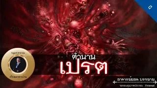 อาจารย์ยอด : ตำนานเปรต [ผี]