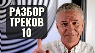 РАЗБОР ТРЕКОВ ОТ ЗРИТЕЛЕЙ Ч.10 | СВЕДЕНИЕ ТРЕКА | MIXING A TRACKS