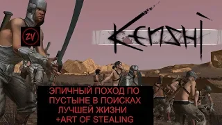 Прохождение Kenshi - ЭПИЧНЫЙ ПОХОД по пустыне, воровские будни (часть 2)