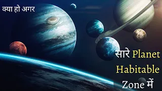 😮🌎 क्या हो अगर सोलर सिस्टम के सारे planet habitable Zone में आ जाये #shorts #kyahoagar