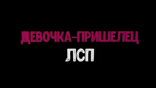 Девочка-пришелец - ЛСП (караоке под минус)