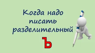 Русский язык. Когда надо писать разделительный твёрдый знак (Ъ). Видеоурок