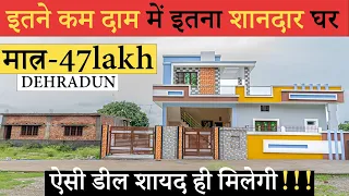 इतने कम दाम में इतना शानदार घर ||DEHRADUN||