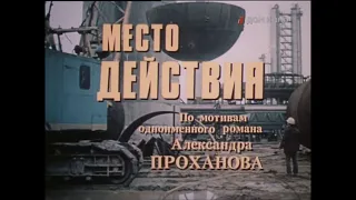 Место действия 1 серия (1983)