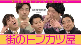 中川家の寄席2022「街のトンカツ屋」中川家×ジャングルポケット