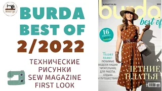 Burda Best of 2/2022/Технические рисунки. Красиві літні сукні в журналі Burda Best of 2/2022