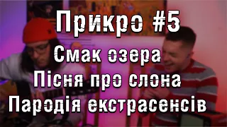 ПРИКРО подкаст №5 Смак озера | Пісня про слона | Пародія екстрасенсів