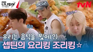 지글짝 보글짝 지글보글 짝짝🍳 한식이 땡기는 세븐틴의 요리 TIME (feat.먹방) #나나투어with세븐틴 EP.2 | tvN 240112 방송