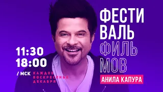 Фестиваль фильмов Анила Капура 16+ / Anil Kapoor Film`s Festival