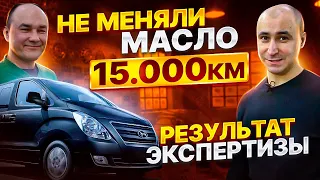 НЕ МЕНЯЛИ МАСЛО 15000 КМ НА GRAND STAREX - АНАЛИЗ ЭКСПЕРТИЗЫ