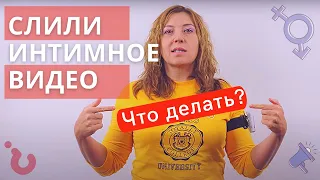 Что делать, если слили интимное видео / Анна Лукьянова