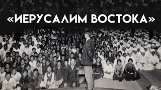 "ВОСТОЧНЫЙ ИЕРУСАЛИМ". Часть 2 (Пробуждение в Северной Корее)