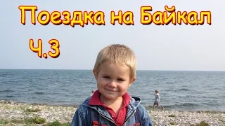 Поездка на Байкал 2016г. (ч.3) Обустройство лагеря. (08.16г.) Семья Бровченко.