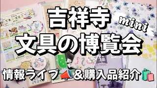 吉祥寺文具の博覧会mini行ってきたよ🎉情報ライブ📣&購入品紹介🛍️