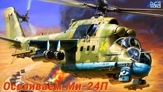 🚁 Первым делом вертолеты🚁осваиваем Ми-24П 🚁 DCS World 🚁 #9