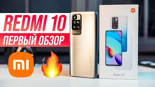 НОВЫЙ Redmi 10 🔥 Первый Обзор! XIAOMI, НУ ВЫ ЗВЕРИ!