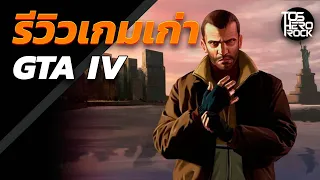 GTA IV (รีวิวเกมเก่า)