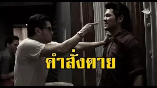 คำสั่งตาย (ไพฑูรย์ พันธุ์เชื้องาม) | สองยาม