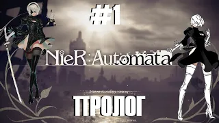 NieR:Automata Как пройти ПРОЛОГ #1