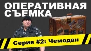 Оперативная съемка: Чемодан ( Видео #2)