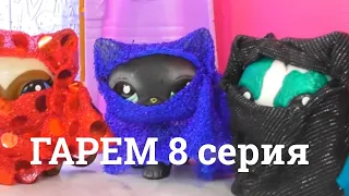 LPS: Гарем 8 серия