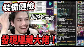 【新楓之谷 - 裝備健檢】首次幫觀眾健檢💪竟意外發現隱藏大佬🤯即將又一台跑車要馳騁楓之谷世界了嗎🔥【Rui】