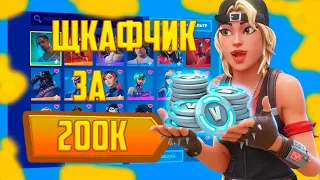 МОЙ  ШКАФЧИК В ФОРТНАЙТ ЗА 200 000 РУБЛЕЙ!