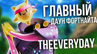 ГЛАВНЫЙ ДАУН ФОРТНАЙТА - TheEveryDay