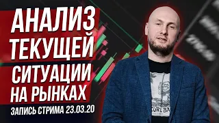 Анализ текущей ситуации на рынках (запись стрима 23.03)