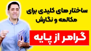 ساختارهای کاربردی برای مکالمه و نگارش