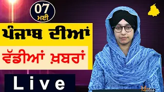 Big News of Punjab | Harsharan Kaur | Punjabi News | 7 May 2024 | KHALAS TV