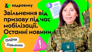 Звільнення від призову під час мобілізації. Новини на 02.04.24