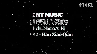 [CNT Music]  何苦那么爱你 - 韩小欠》He Ku Na Me Ai Ni - Han Xiaoqian -  Lyric 伴奏  动态歌词💖💖💖