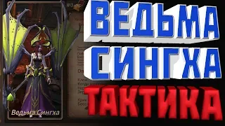 Era of Legends | Ведьма Сингха | 6 Гильд Босс | Быстрогайд