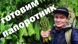 Как приготовить папоротник быстро,просто,вкусно!