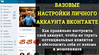 Базовые настройки аккаунта в социальной сети ВКонтакте