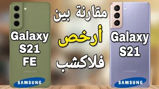 من الافضل سامسونجS21 ام سامسونج S21FE مقارنة شاملة|| Samsung Galaxy S21 FE ||Samsung Galaxy S21