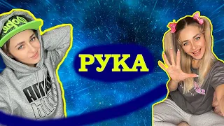 РУКА. Все серии 1-4 | nnotochka