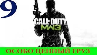 Call of Duty: Modern Warfare 3 #9-Особо ценный груз (Прохождение+Все ноутбуки) 60FPS