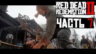 ✌ ОТДЫХ ПО-АМЕРИКАНСКИ - прохождение Red Dead Redemption 2 часть 7